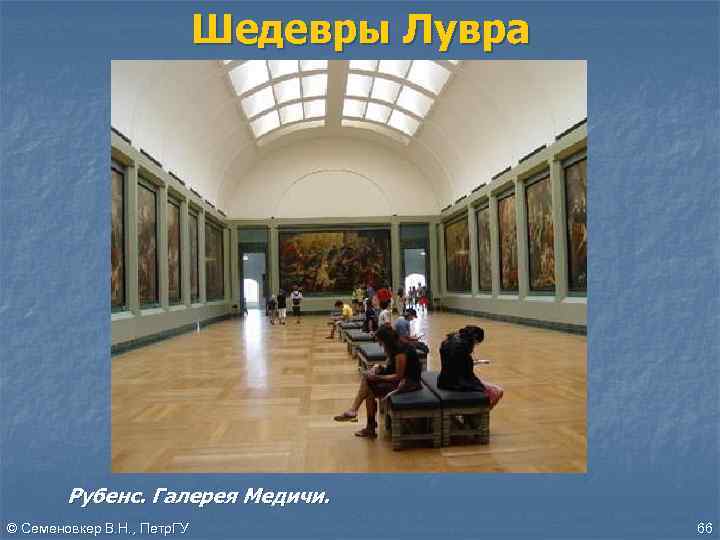 Шедевры Лувра Рубенс. Галерея Медичи. © Семеновкер В. Н. , Петр. ГУ 66 