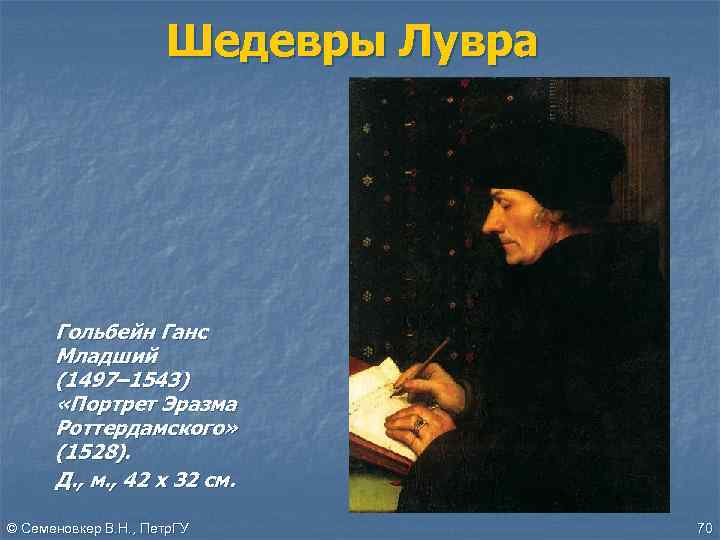 Шедевры Лувра Гольбейн Ганс Младший (1497– 1543) «Портрет Эразма Роттердамского» (1528). Д. , м.