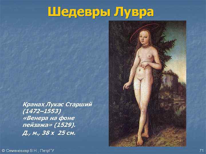 Шедевры Лувра Кранах Лукас Старший (1472– 1553) «Венера на фоне пейзажа» (1529). Д. ,