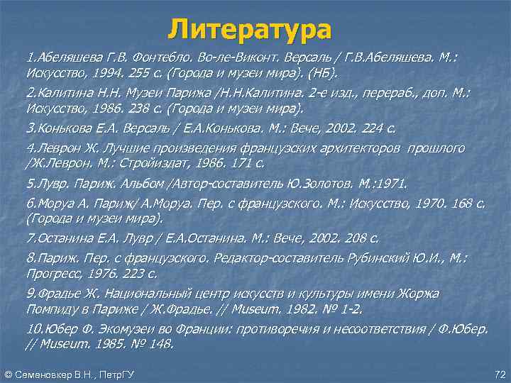 Литература 1. Абеляшева Г. В. Фонтебло. Во-ле-Виконт. Версаль / Г. В. Абеляшева. М. :