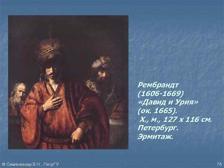 Рембрандт (1606 -1669) «Давид и Урия» (ок. 1665). Х. , м. , 127 х