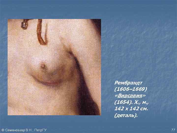 Рембрандт (1606– 1669) «Вирсавия» (1654). Х. , м. , 142 х 142 см. (деталь).