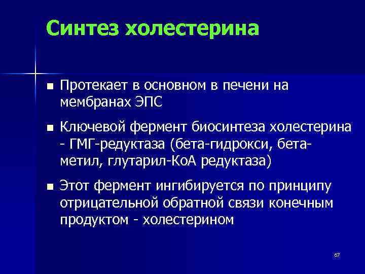 Синтез холестерина в печени. Регуляция синтеза холестерина. Регуляция синтеза холестерола. Синтез холестерина протекает в. Принципы регуляции синтеза холестерола.