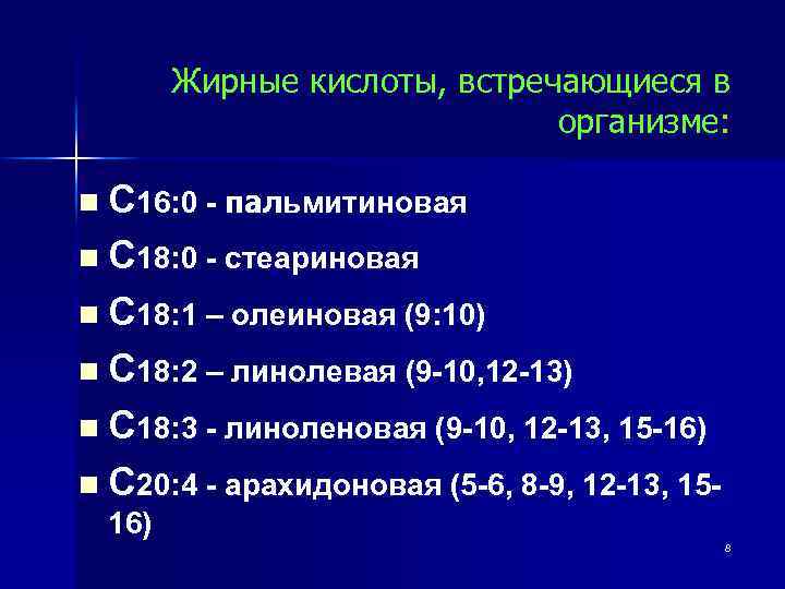 16 кислот. Жирная кислота с18. Кислота c16:0. С16 0 кислота. Жирная кислота с16 0.