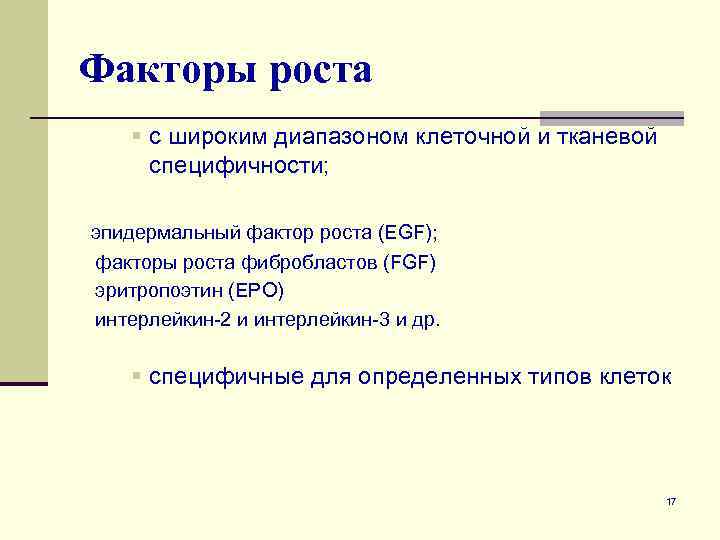 Факторы роста § с широким диапазоном клеточной и тканевой специфичности; эпидермальный фактор роста (EGF);