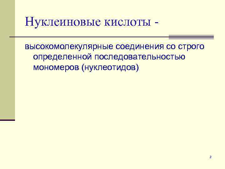 Нуклеиновые кислоты высокомолекулярные соединения со строго определенной последовательностью мономеров (нуклеотидов) 2 