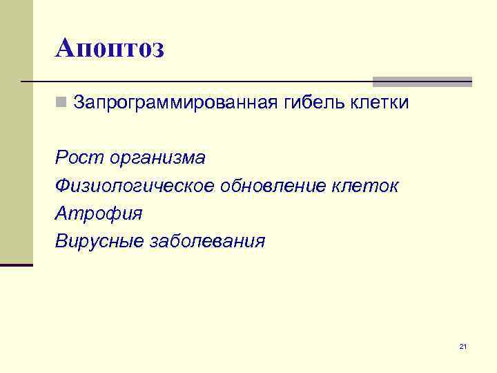 Апоптоз n Запрограммированная гибель клетки Рост организма Физиологическое обновление клеток Атрофия Вирусные заболевания 21