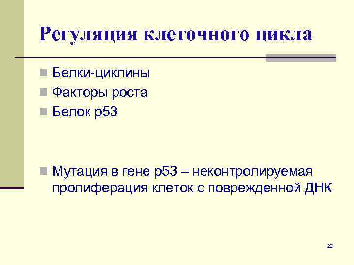 Регуляция клеточного цикла n Белки-циклины n Факторы роста n Белок р53 n Мутация в