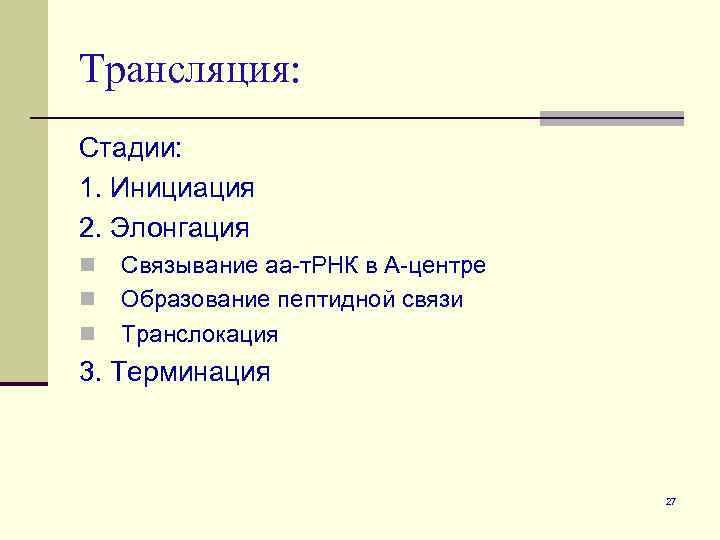 Трансляция: Стадии: 1. Инициация 2. Элонгация n n n Связывание аа-т. РНК в А-центре
