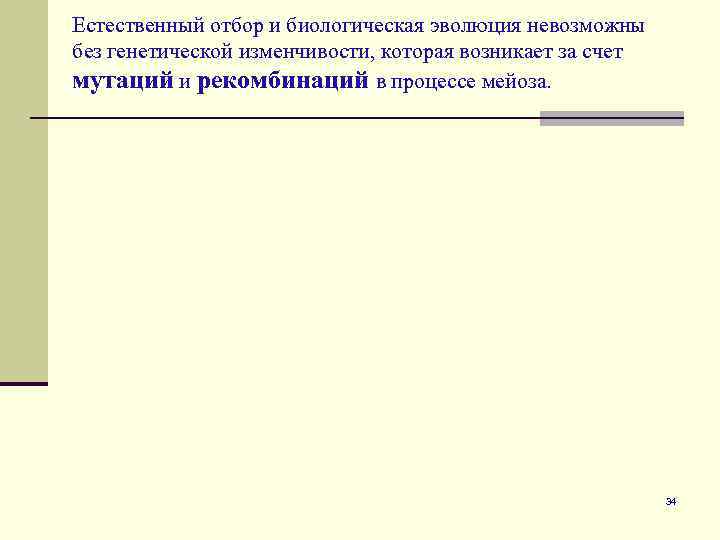 Естественный отбор и биологическая эволюция невозможны без генетической изменчивости, которая возникает за счет мутаций