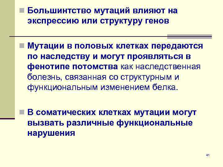 n Большинтство мутаций влияют на экспрессию или структуру генов n Мутации в половых клетках