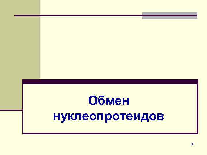 Обмен нуклеопротеидов 47 