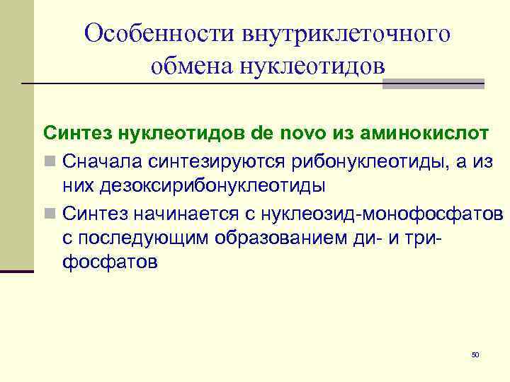 Особенности внутриклеточного обмена нуклеотидов Синтез нуклеотидов de novo из аминокислот n Сначала синтезируются рибонуклеотиды,