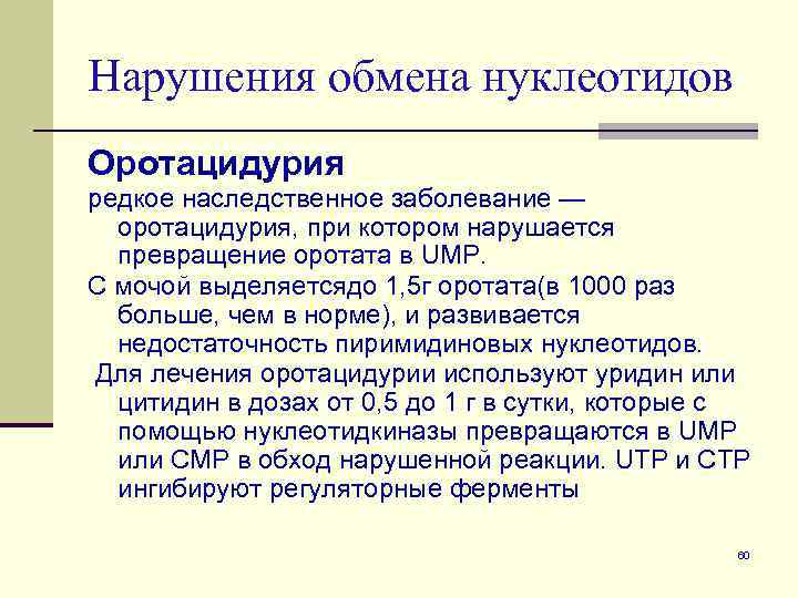Нарушения обмена нуклеотидов Оротацидурия редкое наследственное заболевание — оротацидурия, при котором нарушается превращение оротата