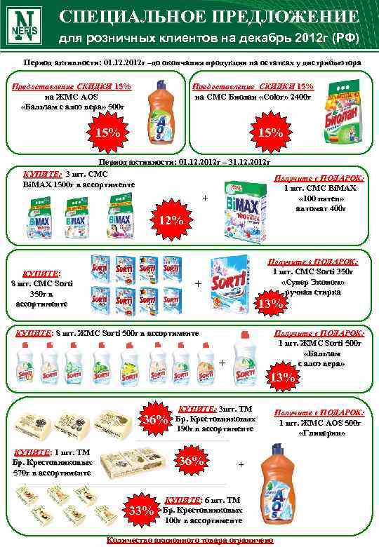 СПЕЦИАЛЬНОЕ ПРЕДЛОЖЕНИЕ для розничных клиентов на декабрь 2012 г (РФ) Период активности: 01. 12.