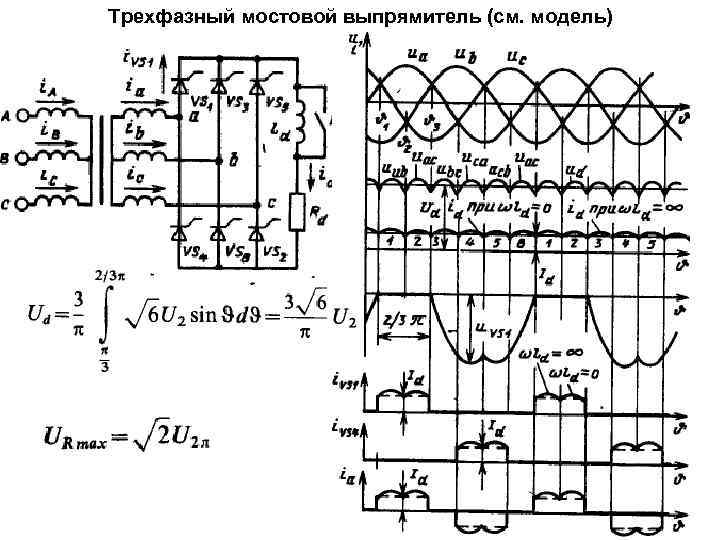 Трехфазный мостовой выпрямитель (см. модель) 