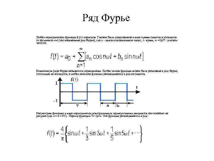 Ряд Фурье Любая периодическая функция f(t) с периодом T может быть представлена в виде