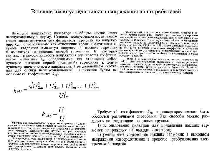 Влияние несинусоидальности напряжения на потребителей 