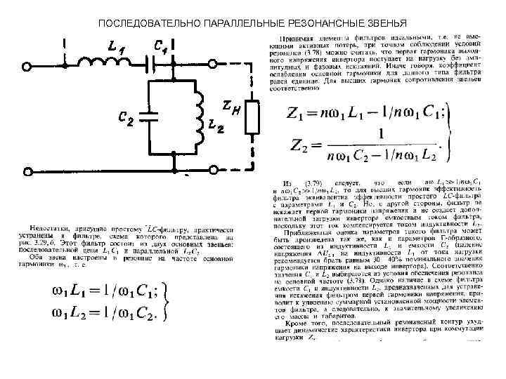ПОСЛЕДОВАТЕЛЬНО ПАРАЛЛЕЛЬНЫЕ РЕЗОНАНСНЫЕ ЗВЕНЬЯ 