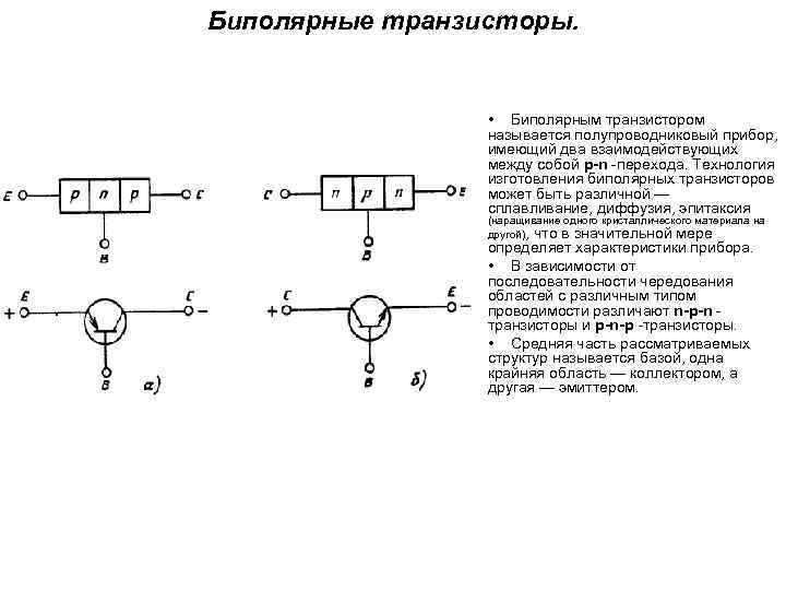 Биполярные транзисторы. • Биполярным транзистором называется полупроводниковый прибор, имеющий два взаимодействующих между собой p-n