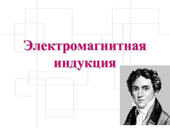 Электромагнитная индукция 