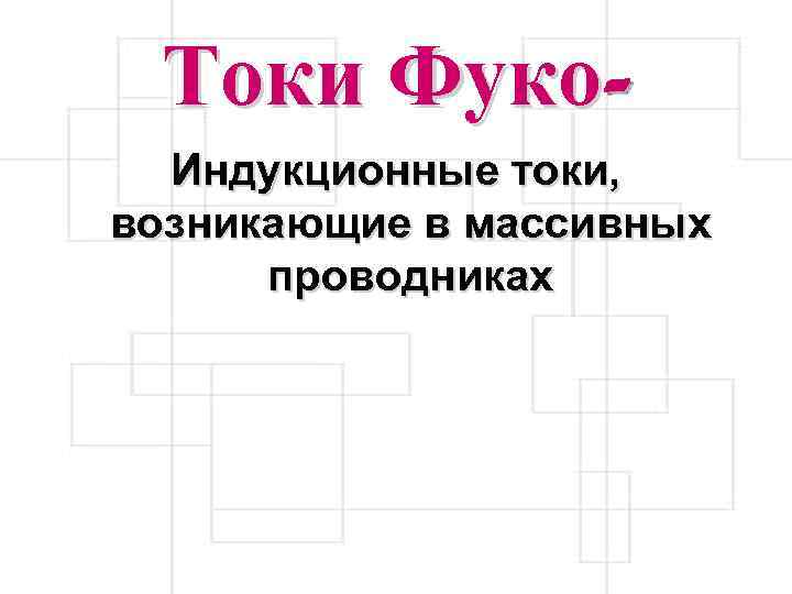 Токи Фуко. Индукционные токи, возникающие в массивных проводниках 