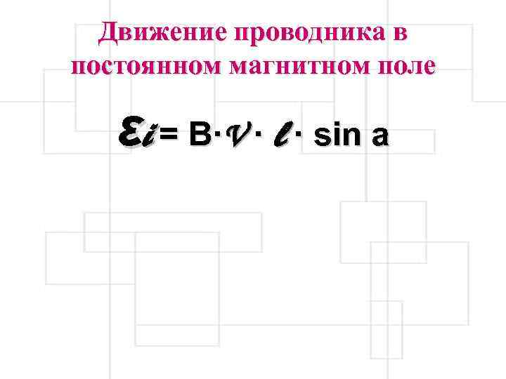 Движение проводника в постоянном магнитном поле εi = B·V · l · sin a