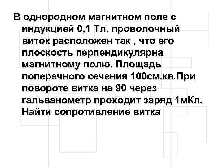 В однородном магнитном поле с индукцией 0, 1 Тл, проволочный виток расположен так ,