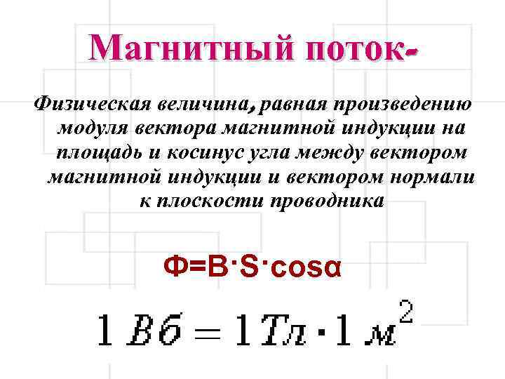 Магнитный поток равен потоку магнитной индукции. Магнитный поток физическая величина. Величина магнитного потока. Магнитный поток физ величина. Величина равная произведению модуля магнитной индукции.