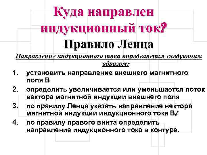 Куда направлен индукционный ток? Правило Ленца Направление индукционного тока определяется следующим образом: 1. установить
