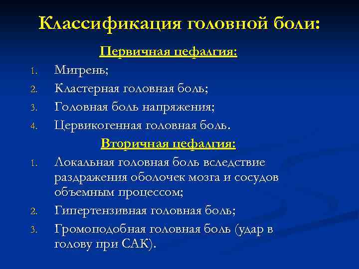 Классификация головной боли: 1. 2. 3. 4. 1. 2. 3. Первичная цефалгия: Мигрень; Кластерная