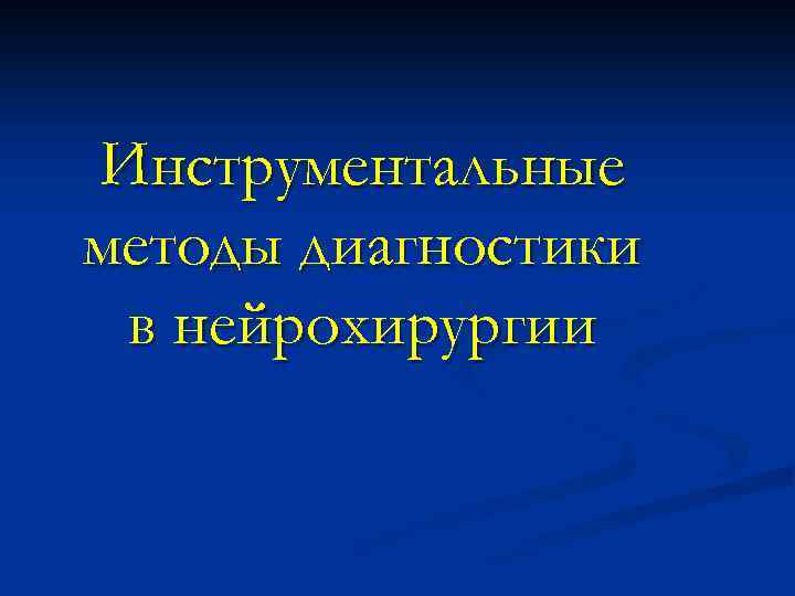 Инструментальные методы диагностики в нейрохирургии 