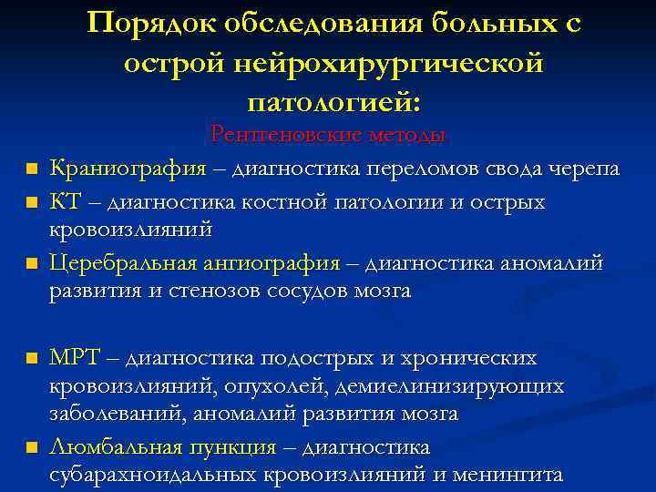 Порядок обследования больных с острой нейрохирургической патологией: n n n Рентгеновские методы Краниография –