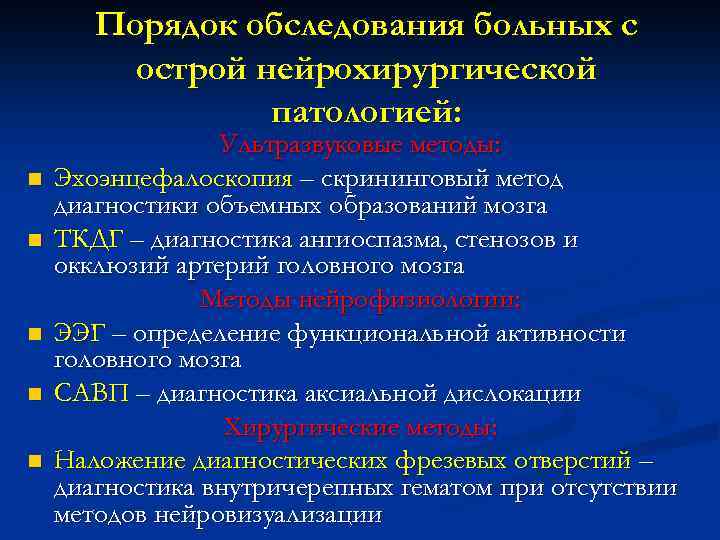 Порядок обследования больных с острой нейрохирургической патологией: n n n Ультразвуковые методы: Эхоэнцефалоскопия –