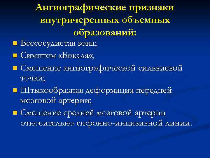 Ангиографические признаки внутричерепных объемных образований: Бессосудистая зона; n Симптом «Бокала» ; n Смещение ангиографической