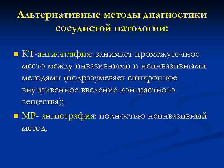 Альтернативные методы диагностики сосудистой патологии: КТ-ангиография: занимает промежуточное место между инвазивными и неинвазивными методами