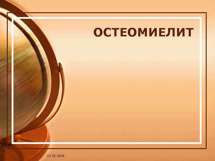 ОСТЕОМИЕЛИТ 02. 2018 