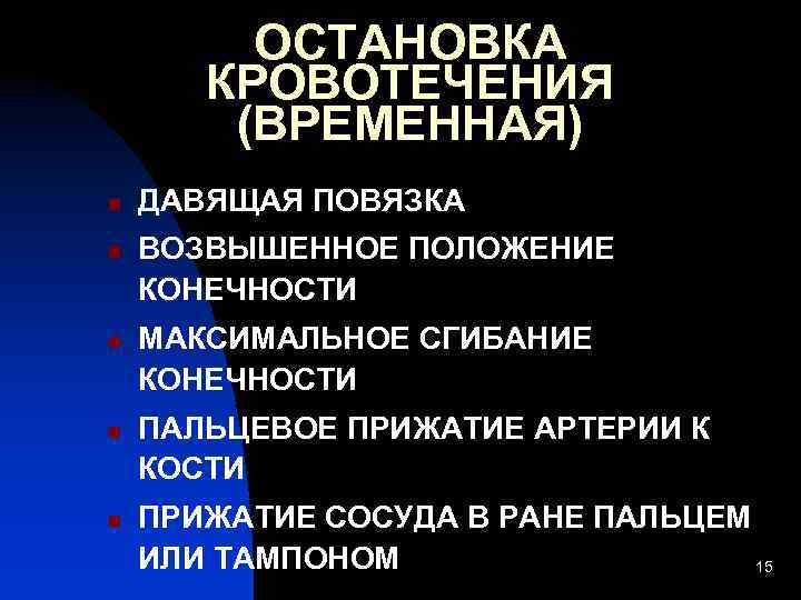ОСТАНОВКА КРОВОТЕЧЕНИЯ (ВРЕМЕННАЯ) n n n ДАВЯЩАЯ ПОВЯЗКА ВОЗВЫШЕННОЕ ПОЛОЖЕНИЕ КОНЕЧНОСТИ МАКСИМАЛЬНОЕ СГИБАНИЕ КОНЕЧНОСТИ