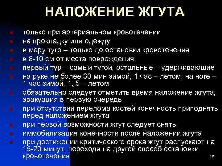 НАЛОЖЕНИЕ ЖГУТА n n n только при артериальном кровотечении на прокладку или одежду в