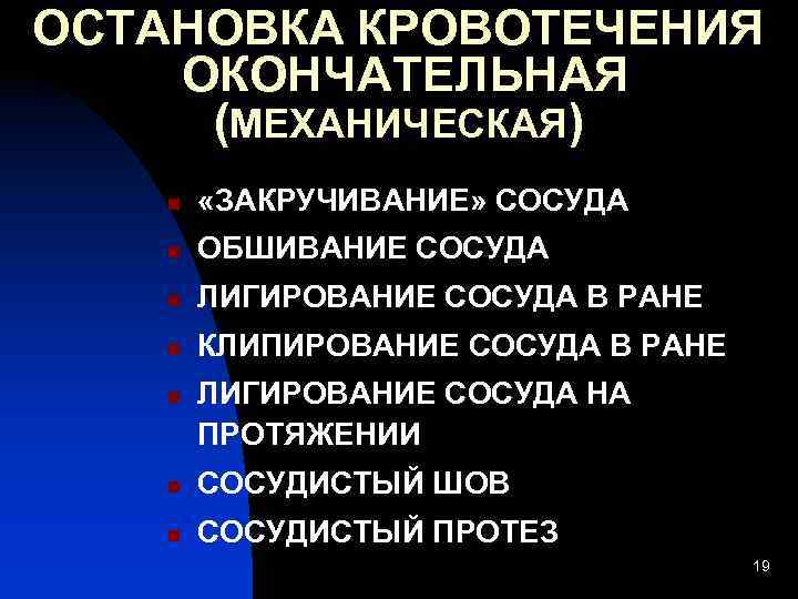 ОСТАНОВКА КРОВОТЕЧЕНИЯ ОКОНЧАТЕЛЬНАЯ (МЕХАНИЧЕСКАЯ) n «ЗАКРУЧИВАНИЕ» СОСУДА n ОБШИВАНИЕ СОСУДА n ЛИГИРОВАНИЕ СОСУДА В