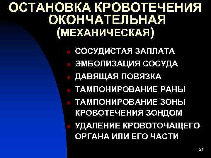 ОСТАНОВКА КРОВОТЕЧЕНИЯ ОКОНЧАТЕЛЬНАЯ (МЕХАНИЧЕСКАЯ) n СОСУДИСТАЯ ЗАПЛАТА n ЭМБОЛИЗАЦИЯ СОСУДА n ДАВЯЩАЯ ПОВЯЗКА n