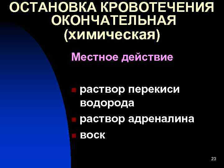 ОСТАНОВКА КРОВОТЕЧЕНИЯ ОКОНЧАТЕЛЬНАЯ (химическая) Местное действие раствор перекиси водорода n раствор адреналина n воск