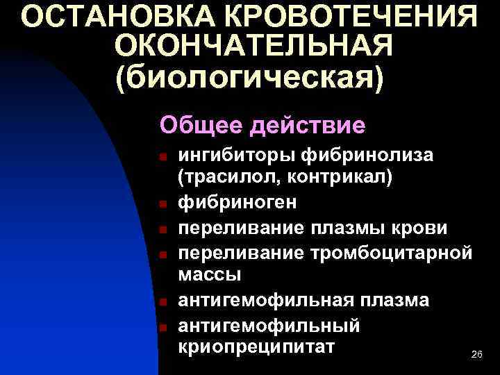 ОСТАНОВКА КРОВОТЕЧЕНИЯ ОКОНЧАТЕЛЬНАЯ (биологическая) Общее действие n n n ингибиторы фибринолиза (трасилол, контрикал) фибриноген