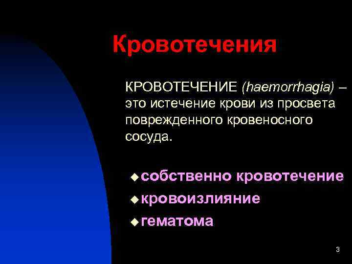 Кровотечения КРОВОТЕЧЕНИЕ (haemorrhagia) – это истечение крови из просвета поврежденного кровеносного сосуда. u собственно