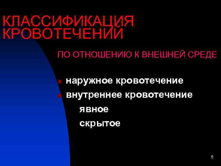 КЛАССИФИКАЦИЯ КРОВОТЕЧЕНИЙ ПО ОТНОШЕНИЮ К ВНЕШНЕЙ СРЕДЕ n n наружное кровотечение внутреннее кровотечение явное