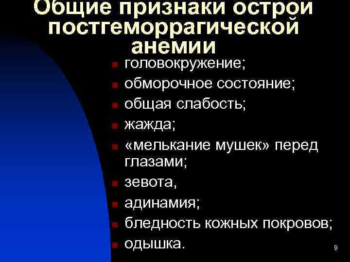 Общие признаки острой постгеморрагической анемии n n n n n головокружение; обморочное состояние; общая