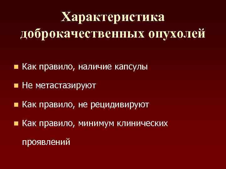 Характеристика доброкачественных опухолей n Как правило, наличие капсулы n Не метастазируют n Как правило,