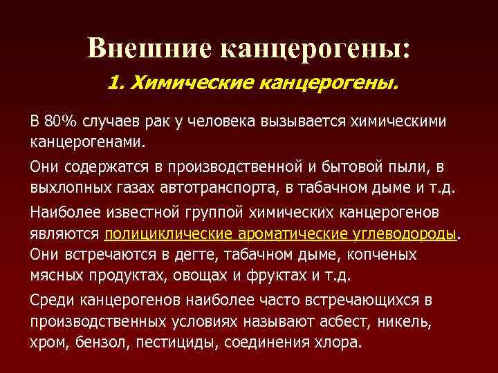 Химические канцерогены. Химические канцерогены опухоли. Эндогенные химические канцерогены. Свойства канцерогенов.