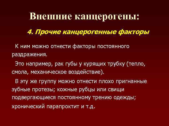 Внешние канцерогены: 4. Прочие канцерогенные факторы К ним можно отнести факторы постоянного раздражения. Это