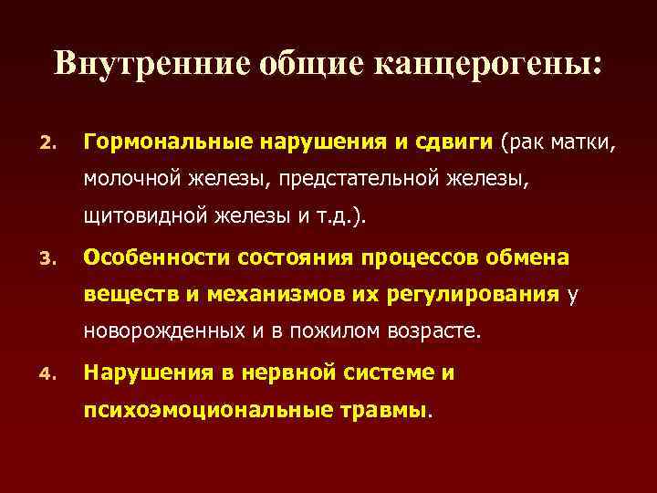 Внутренние общие канцерогены: 2. Гормональные нарушения и сдвиги (рак матки, молочной железы, предстательной железы,